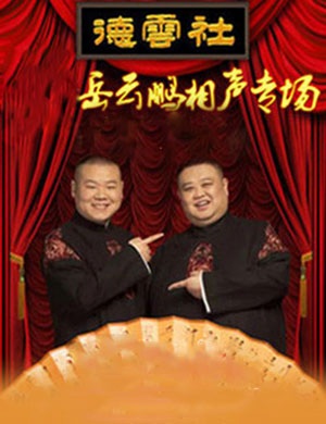 岳云鹏洛阳相声专场