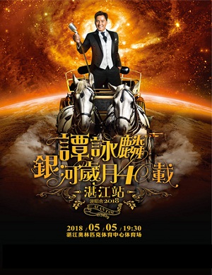 谭咏麟湛江演唱会