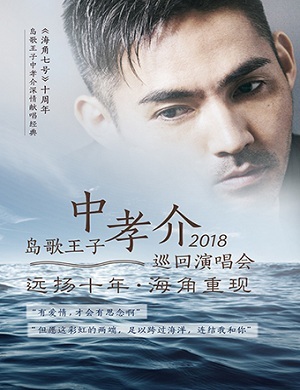 中孝介广州演唱会