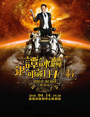 谭咏麟珠海演唱会