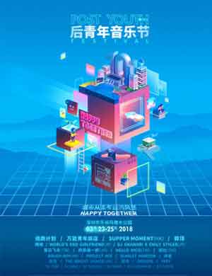 后青年音乐节