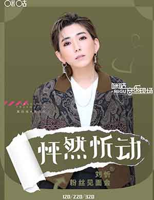 2018刘忻重庆演唱会