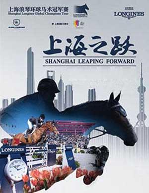 上海浪琴环球马术冠军赛