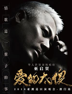 巫启贤澳门演唱会