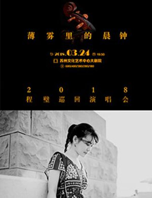 程璧苏州演唱会