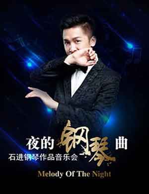 石进深圳音乐会