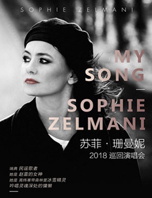 苏菲·珊曼妮深圳演唱会