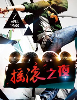 2018摇滚之夜天津演唱会