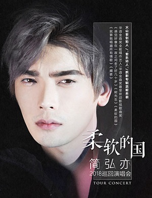 简弘亦上海演唱会