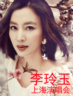 2018李玲玉上海演唱会