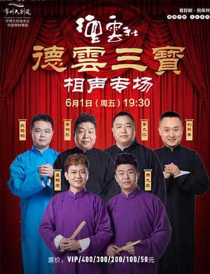 德云三宝常州相声专场