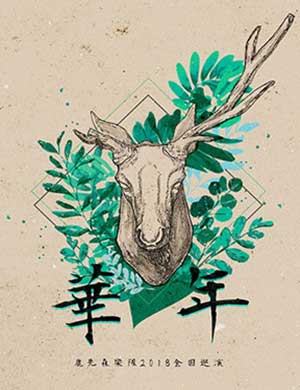 鹿先森成都演唱会