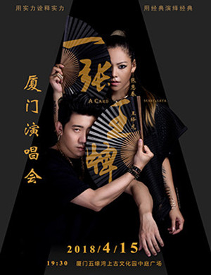 2018张惠春、王绎龙厦门演唱会