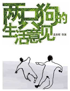 孟京辉经典舞台剧《两只狗的生活意见》