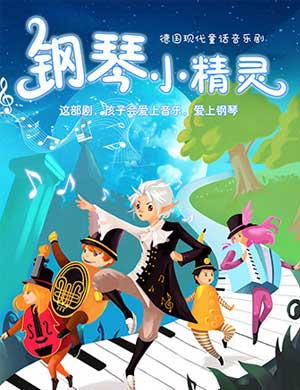 德国现代童话音乐剧《钢琴小精灵》