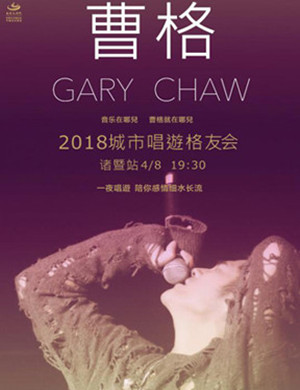 曹格绍兴演唱会