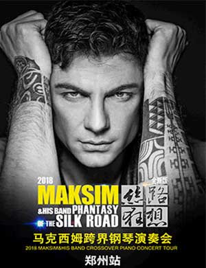 马克西姆跨界钢琴演奏会-郑州站 