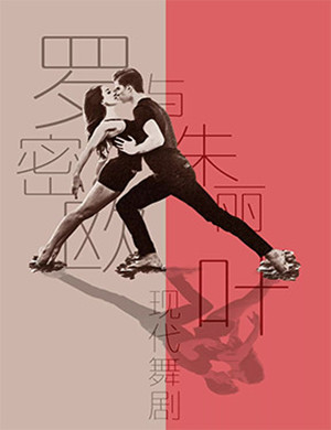 郑州舞蹈芭蕾 大型音乐舞蹈剧《罗密欧与朱丽叶》