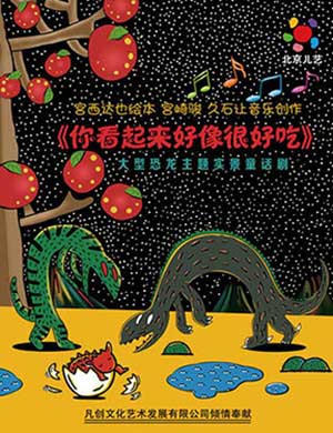 郑州童话剧《你看起来好像很好吃》