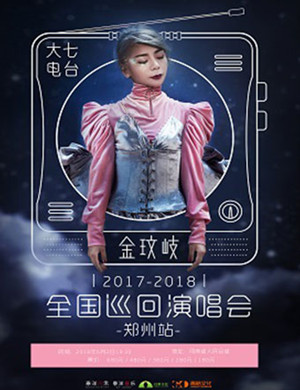 金玟岐郑州演唱会