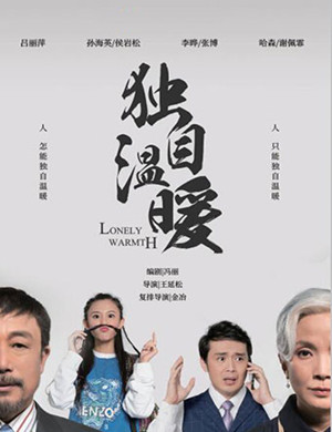 河南艺术中心话剧《独自温暖》