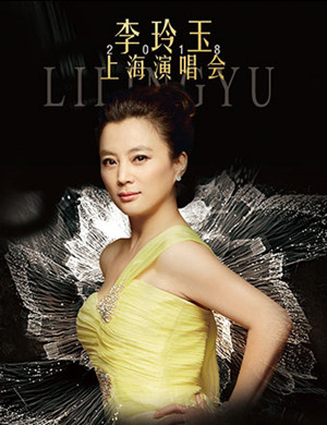 2018李玲玉上海演唱会
