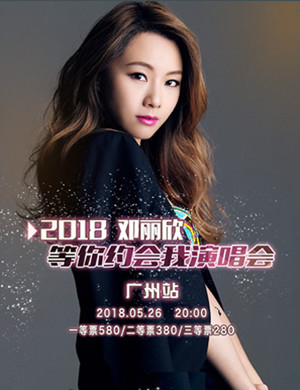 邓丽欣广州演唱会