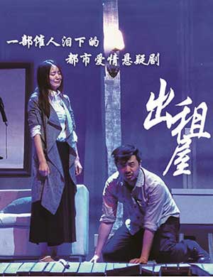 郑州舞台剧《出租屋》