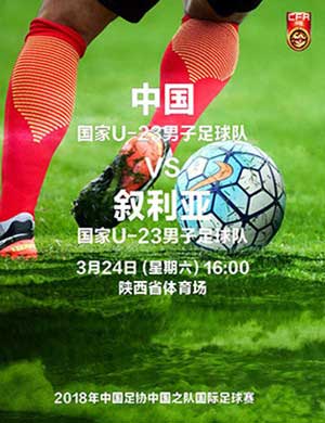 中国u23vs叙利亚u23