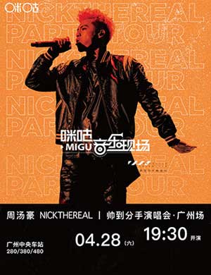 2018周汤豪广州演唱会