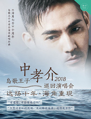 中孝介上海演唱会