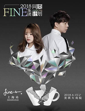 2018Fine乐团·同类计划上海演唱会