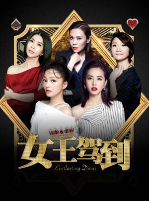 2018女王驾到澳门群星演唱会