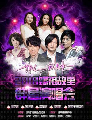 我从宝岛来—2018嫘祖故里群星演唱会