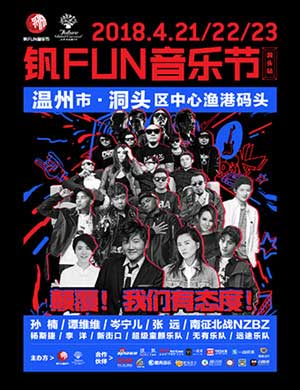 2018温州群星音乐盛典