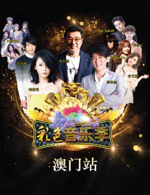 2018彩色音乐季澳门站