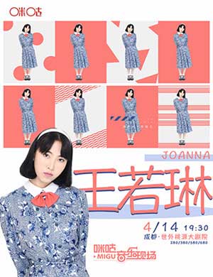 王若琳成都演唱会