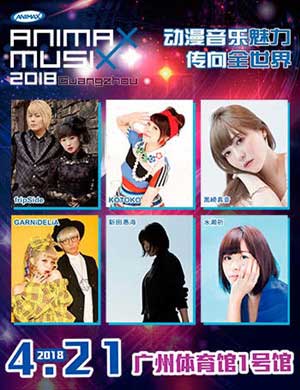 2018ANIMAX广州动画歌曲演唱会