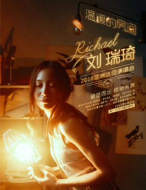 刘瑞琦哈尔滨演唱会