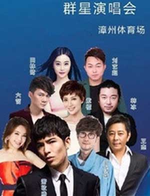 2018漳州群星演唱会