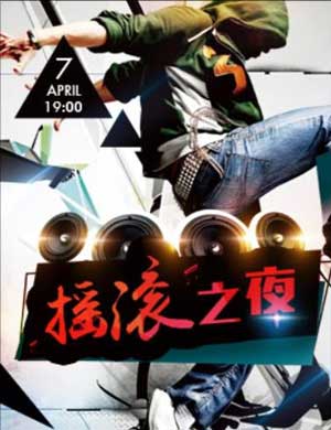 摇滚之夜经典歌曲演唱会