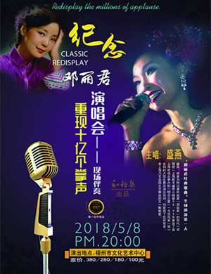 2018盛燕纪念邓丽君梧州演唱会