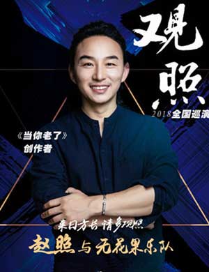 2018赵照郑州演唱会