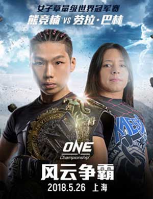 ONE 冠军赛：风云争霸