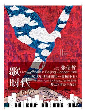 2018张信哲北京演唱会补款专用