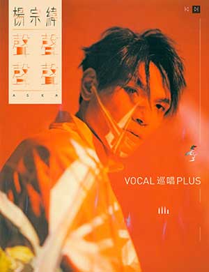 杨宗纬成都演唱会