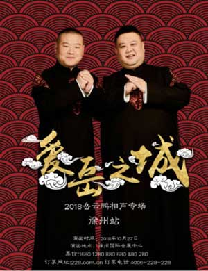 岳云鹏徐州相声专场