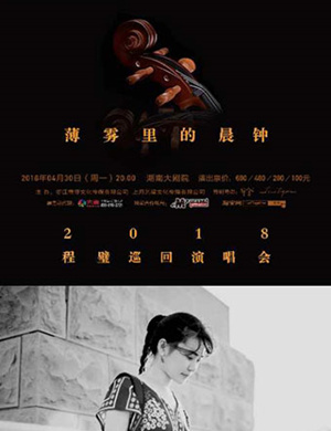 2018程璧长沙演唱会