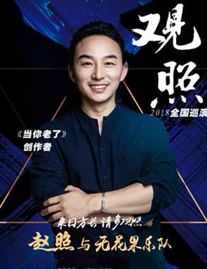 2025赵照唐山演唱会