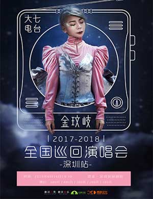 金玟岐深圳演唱会